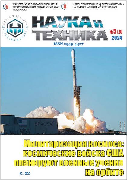 Наука и техника №5 2024 (электронная версия)