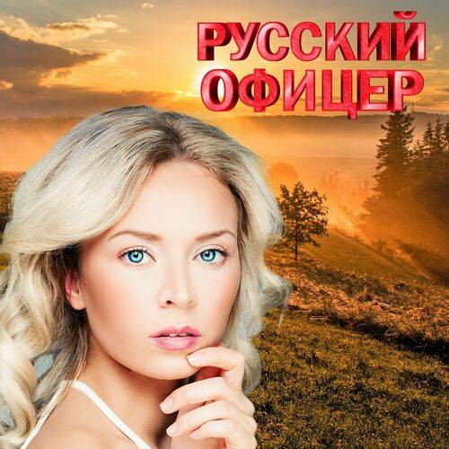 Русский Офицер (2024) FLAC