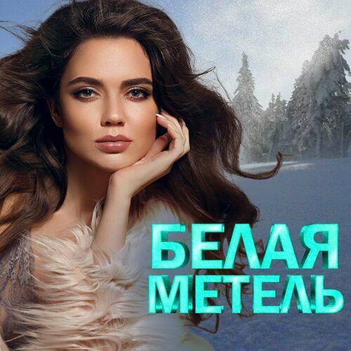 Белая метель (2024) FLAC