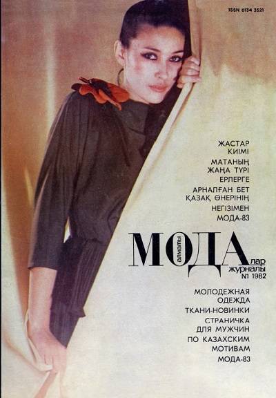 Мода (Алма-Ата) №1 1982