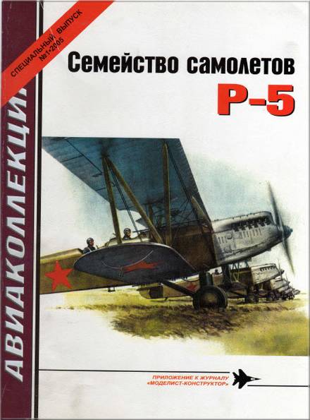 Авиаколлекция. Спецвыпуск №1 2005. Семейство самолетов Р-5