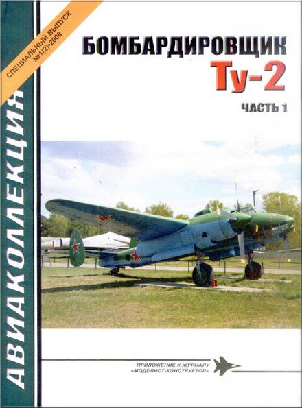 Авиаколлекция. Спецвыпуск №1 2008. Бомбардировщик Ту-2 (часть1)