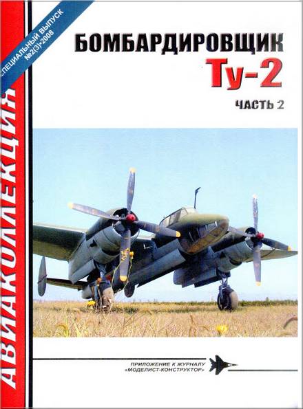 Авиаколлекция. Спецвыпуск №2 2008. Бомбардировщик Ту-2 (часть2)