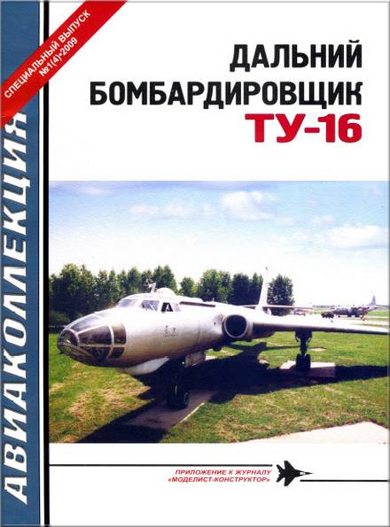 Авиаколлекция. Спецвыпуск №1 2009. Дальний боибардировщик Ту-16