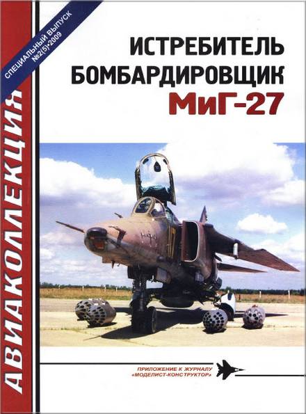 Авиаколлекция. Спецвыпуск №2 2009. Истребитель-бомбардировщик МиГ-27