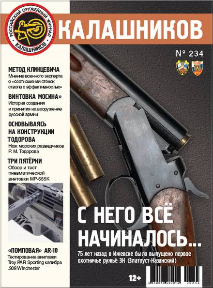 Калашников №234 (2024)