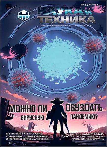 Наука и техника №6 (июнь 2024)