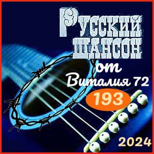 Русский шансон 193 (2024)