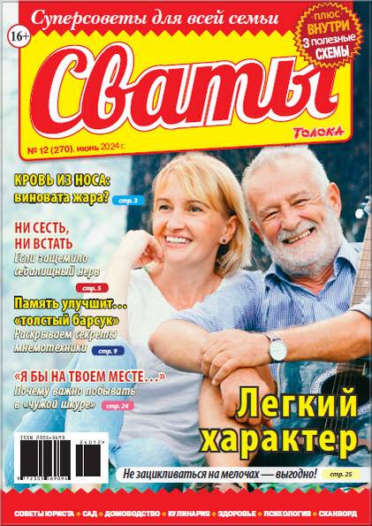 Сваты №12 (июнь 2024)