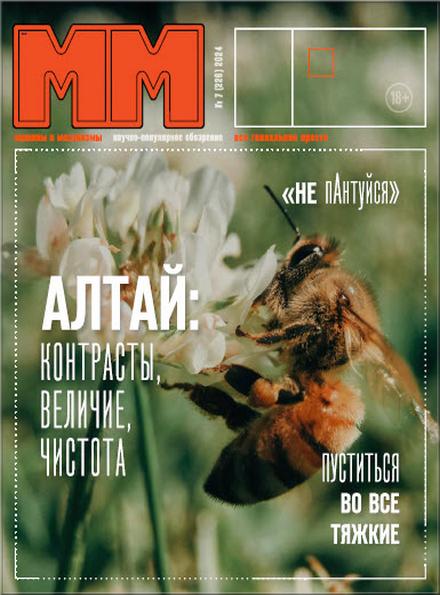 Машины и механизмы №7 (июль 2024)