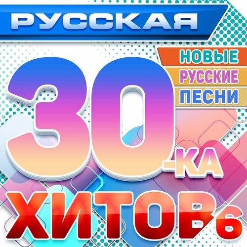 Русская 30-ка хитов 6 (Новые русские песни) (2024) FLAC