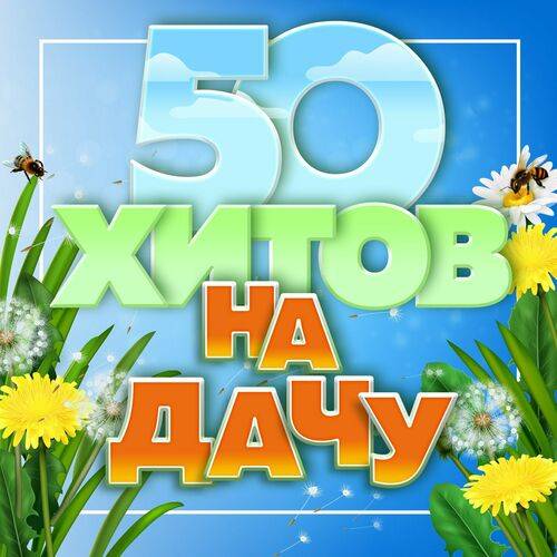 50 хитов на дачу (2024) FLAC