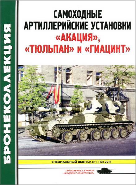 Бронеколлекция. Спецвыпуск №1 2017. Самоходные артиллерийские установки "Акация", "Тюльпан" и "Гиацинт"