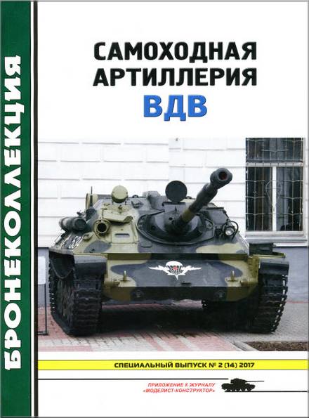 Бронеколлекция. Спецвыпуск №2 2017. Самоходная артиллерия ВДВ