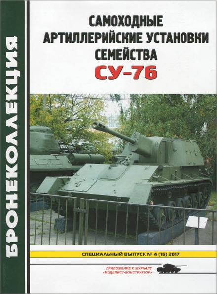 Бронеколлекция. Спецвыпуск №4 2017. Самоходные артиллерийские установки семейства СУ-76