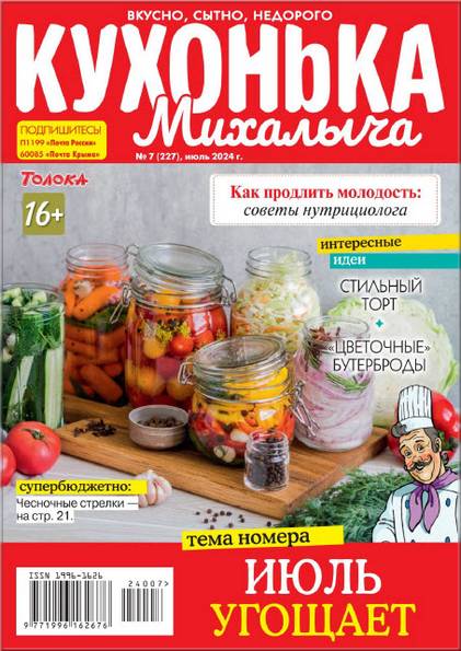 Кухонька Михалыча №7 (июль 2024)