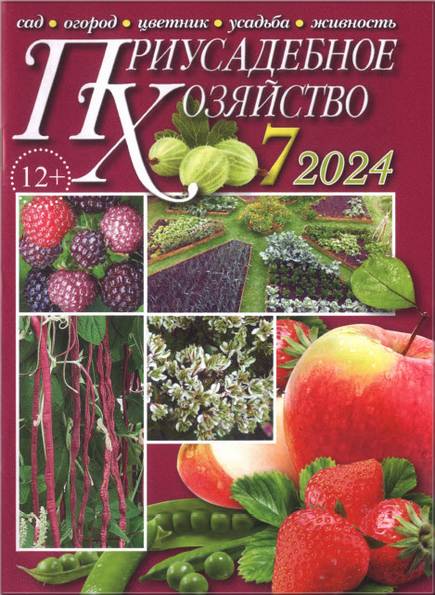 Приусадебное хозяйство №7 (июль 2024) + приложения
