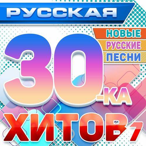 Русская 30-ка хитов 7 Новые русские песни (2024) FLAC