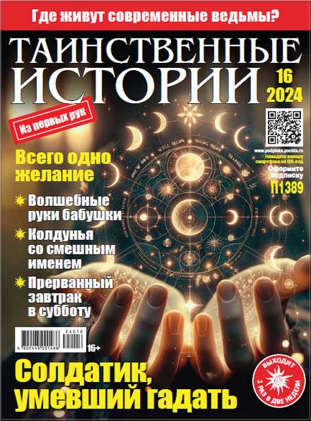 Таинственные истории №16 (2024)