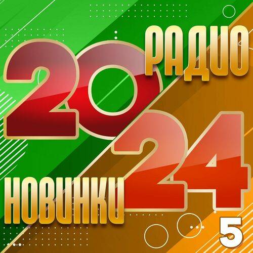 Радио новинки 2024 Часть 5 (2024) FLAC