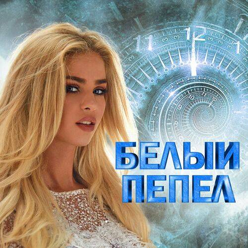 Белый пепел (2024) FLAC