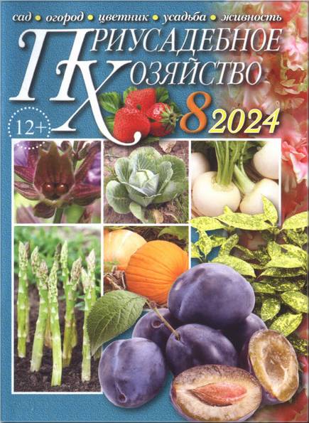 Приусадебное хозяйство №8 (август 2024) + приложения