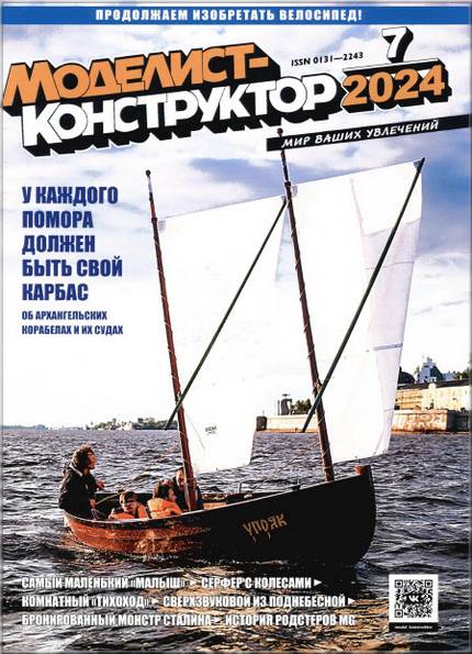 Моделист-конструктор №7 (июль 2024)