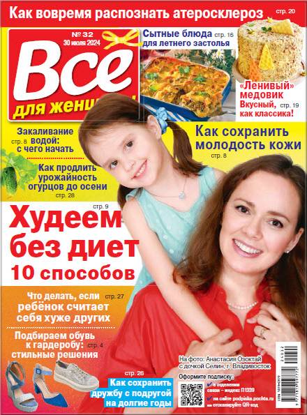 Все для женщины №32 2024