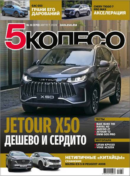 5 колесо №8 (август 2024)