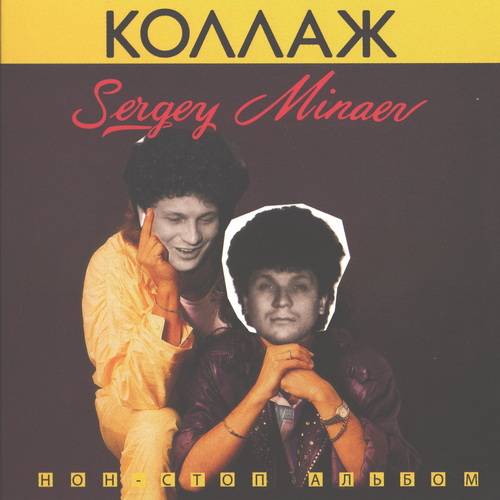 Сергей Минаев - Коллаж (Нон-стоп альбом) (2021) FLAC