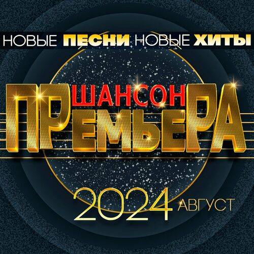 Шансон премьера август (Новые песни. Новые хиты) (2024) FLAC