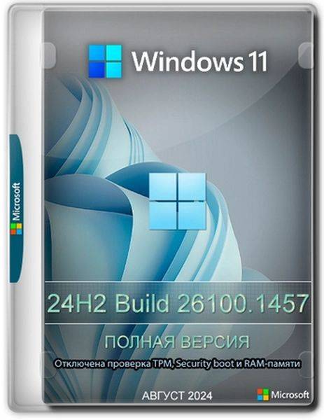 Windows 11 Pro 24H2 Build 26100.1457 Full August 2024 (Ru/2024)