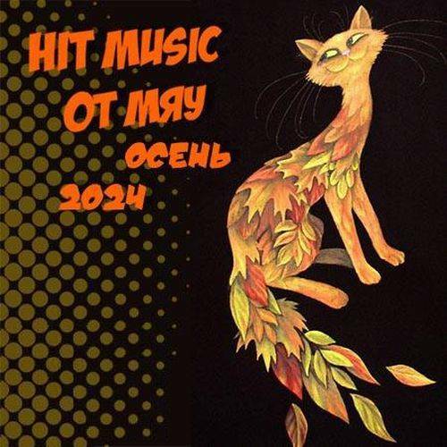 Hit Music. Осень 2024 от Мяу (2024)