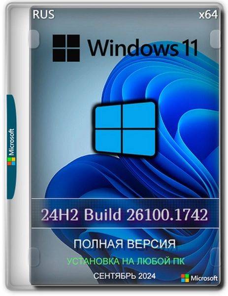 Windows 11 Pro 24H2 Build 26100.1742 Full Сентябрь 2024 (Ru/2024)