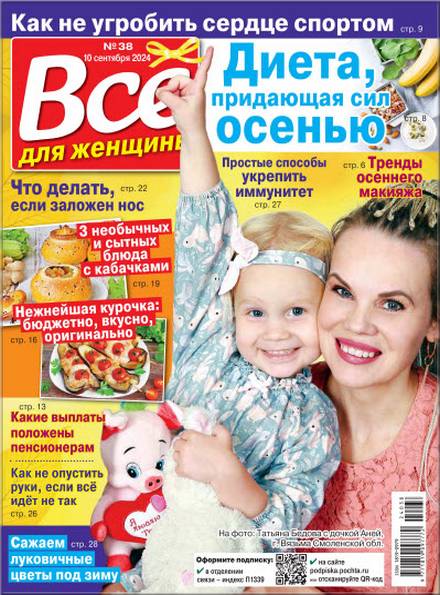 Все для женщины №38 2024