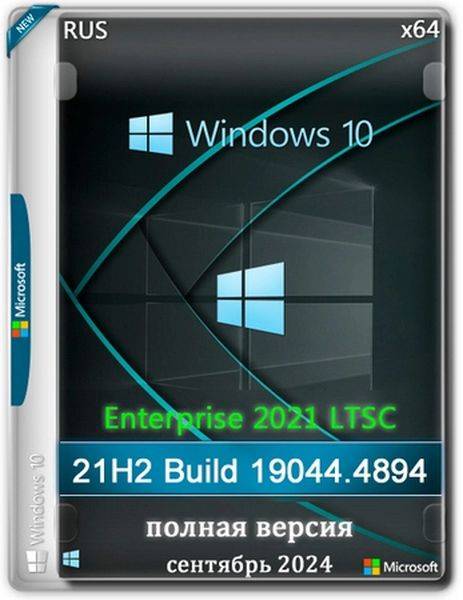 Windows 10 LTSC x64 Enterprise 2021 Full version Сентябрь 2024 (Ru/En/2024)