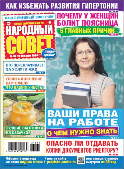 Народный совет №37 (сентябрь 2024)