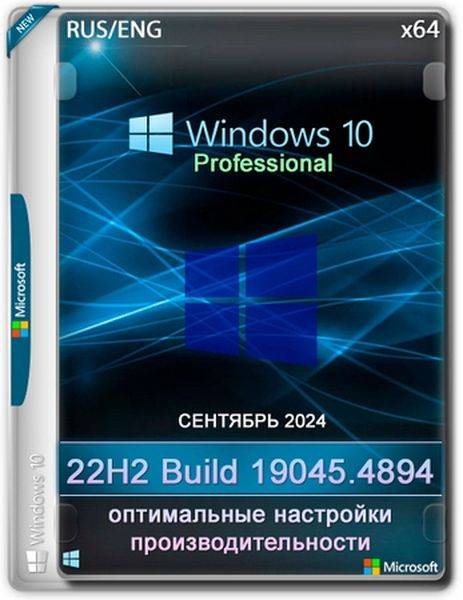 Windows 10 Optima Pro 22H2 19045.4894 x64 (Ru/En/2024)