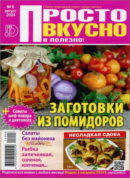 Просто вкусно и полезно! №8 (август 2024)