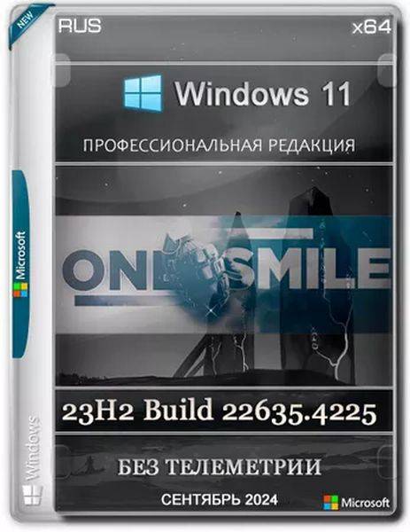 Windows 11 Pro 23H2 x64 Русская by OneSmiLe (22635.4225) (Ru/2024)