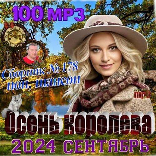 Осень королева (2024)