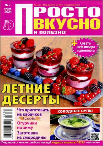 Просто вкусно и полезно! №7 (июль 2024)