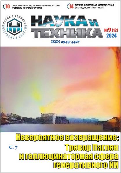 Наука и техника №9 2024 (электронная версия)