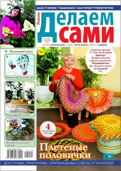 Делаем сами №19 (октябрь 2024)