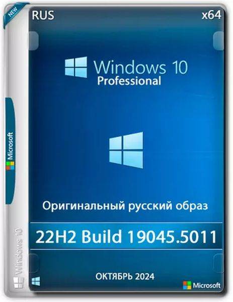 Windows 10 Pro 22H2 Build 19045.5011 Full Октябрь 2024 (Ru/2024)