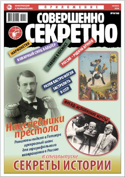 Совершенно Секретно. Спецвыпуск №10 (октябрь 2024)