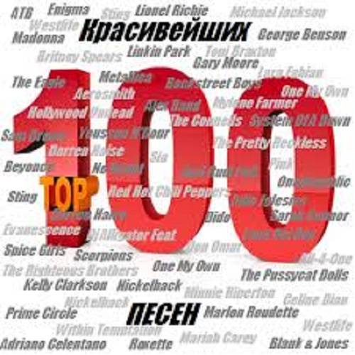 100 красивейших песен (2015)