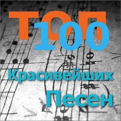 Топ 100 Красивейших Песен (2015) FLAC