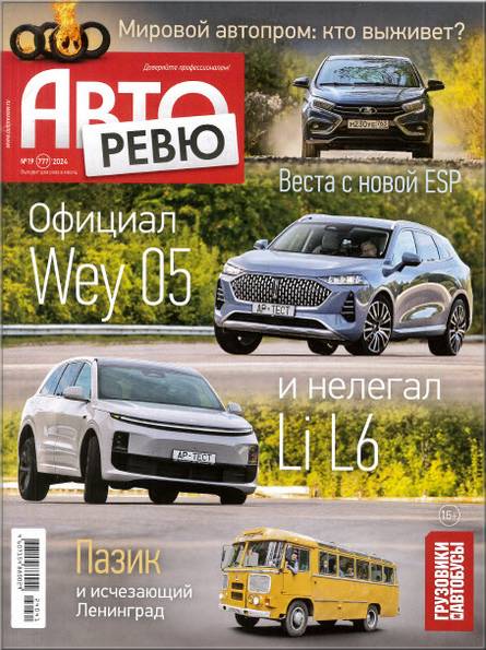 Авторевю №19 (сентябрь 2024)