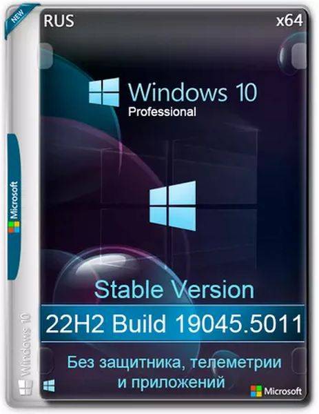 Windows 10 Pro Русская 22H2 19045.5011 Stable (Ru/2024)